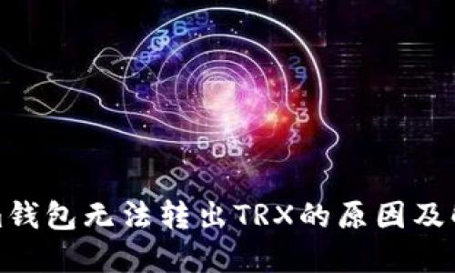 Tokenim錢包無法轉(zhuǎn)出TRX的原因及解決方案