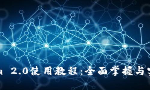 Tokenim 2.0使用教程：全面掌握與實戰(zhàn)指南