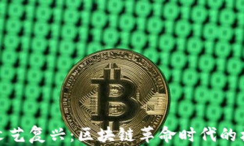 
數(shù)字貨幣文藝復(fù)興：區(qū)塊鏈革命時代的機遇與挑戰(zhàn)