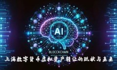 上海數(shù)字貨幣虛擬資產(chǎn)轉(zhuǎn)