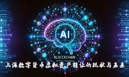 上海數(shù)字貨幣虛擬資產(chǎn)轉(zhuǎn)讓的現(xiàn)狀與未來