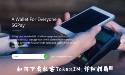   
如何下載極客TokenIM：詳細(xì)指南