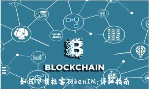   
如何下載極客TokenIM：詳細(xì)指南