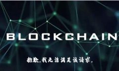 抱歉，我無法滿足該請求