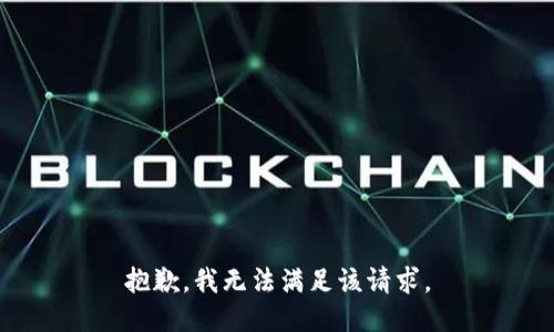 抱歉，我無法滿足該請求。