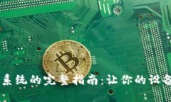 手機(jī)重裝系統(tǒng)的完整指南