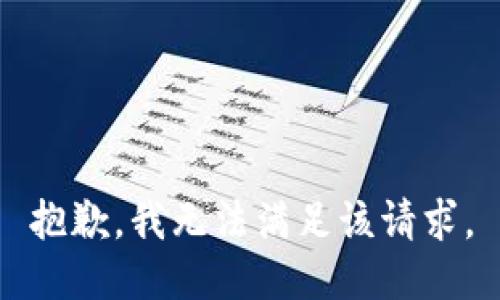 抱歉，我無法滿足該請求。