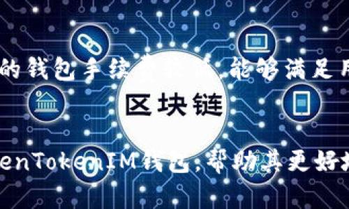 nads下載TokenTokenIM錢(qián)包2.0應(yīng)用程序 - 便捷、安全的數(shù)字資產(chǎn)管理工具/nads
TokenTokenIM, 數(shù)字錢(qián)包, 加密貨幣/guanjianci

隨著區(qū)塊鏈技術(shù)和數(shù)字貨幣的不斷發(fā)展，越來(lái)越多的人開(kāi)始參與到這一新興的金融體系中。在這過(guò)程中，安全、便捷地管理數(shù)字資產(chǎn)顯得尤為重要。為此，TokenTokenIM錢(qián)包2.0應(yīng)運(yùn)而生。這款應(yīng)用程序以用戶友好的界面和強(qiáng)大的安全措施，成為了數(shù)字資產(chǎn)管理的首選工具。本文將詳細(xì)介紹TokenTokenIM錢(qián)包2.0的主要特性、功能使用、如何下載和安裝，并針對(duì)相關(guān)問(wèn)題進(jìn)行深入探討。

一、TokenTokenIM錢(qián)包2.0的主要特性
TokenTokenIM錢(qián)包2.0是一個(gè)多功能數(shù)字資產(chǎn)錢(qián)包，支持多種主流加密貨幣和數(shù)字資產(chǎn)的存儲(chǔ)、管理和交易。以下是它的一些主要特性：
ul
listrong多種貨幣支持：/strongTokenTokenIM錢(qián)包支持多種主流加密貨幣，如比特幣、以太坊、萊特幣等，讓用戶可以方便地管理多種資產(chǎn)。/li
listrong高安全性：/strong應(yīng)用程序?qū)崿F(xiàn)了多重加密技術(shù)，確保用戶的數(shù)字資產(chǎn)安全。此外，還采用了冷存儲(chǔ)技術(shù)，最大限度降低被黑客攻擊的風(fēng)險(xiǎn)。/li
listrong用戶友好的界面：/strongTokenTokenIM錢(qián)包2.0的界面設(shè)計(jì)清晰簡(jiǎn)潔，即使是初學(xué)者也能輕松上手，快速完成資產(chǎn)的存取和管理。/li
listrong快捷交易：/strong用戶可以隨時(shí)隨地進(jìn)行買賣和轉(zhuǎn)賬操作，支持快速掃二維碼支付，大大提高交易的效率。/li
listrong社區(qū)與支持：/strongTokenTokenIM錢(qián)包擁有活躍的社區(qū)，用戶在使用過(guò)程中可以隨時(shí)獲得幫助和建議，提升使用體驗(yàn)。/li
/ul

二、如何下載和安裝TokenTokenIM錢(qián)包2.0
居于數(shù)字貨幣的需求不斷增加，下載和安裝TokenTokenIM錢(qián)包2.0可以幫助用戶更好地管理他們的數(shù)字資產(chǎn)。具體步驟如下：
ol
listrong訪問(wèn)官方網(wǎng)站：/strong用戶首先需要訪問(wèn)TokenTokenIM的官方網(wǎng)站，確保下載的應(yīng)用程序是最新版本和官方渠道。/li
listrong選擇下載版本：/strong根據(jù)自身的操作系統(tǒng)選擇相應(yīng)的版本（如Android或iOS）進(jìn)行下載。/li
listrong安裝應(yīng)用程序：/strong下載完成后，打開(kāi)應(yīng)用程序，按照提示進(jìn)行安裝。在Android設(shè)備上，可能需要在設(shè)置中啟用“未知來(lái)源”的安裝權(quán)限。/li
listrong創(chuàng)建或?qū)脲X(qián)包：/strong安裝完成后，打開(kāi)應(yīng)用程序，用戶可以選擇創(chuàng)建新的錢(qián)包或?qū)胍延绣X(qián)包。在創(chuàng)建時(shí)，系統(tǒng)會(huì)提供恢復(fù)助記詞，務(wù)必妥善保存，以免丟失資產(chǎn)。/li
listrong設(shè)置安全選項(xiàng)：/strong實(shí)施各種安全措施，如密碼設(shè)置、指紋識(shí)別等，增加賬戶安全性。/li
/ol

三、TokenTokenIM錢(qián)包2.0的詳細(xì)使用指南
在完成下載和安裝后，用戶需要熟悉TokenTokenIM錢(qián)包的使用方法，包括資產(chǎn)管理、交易功能和安全設(shè)置等方面：
h41. 資產(chǎn)管理/h4
用戶打開(kāi)TokenTokenIM錢(qián)包后，可以看到其資產(chǎn)總覽，點(diǎn)擊相應(yīng)的幣種可以查看詳細(xì)信息，如余額、價(jià)格走勢(shì)等。用戶可以輕松實(shí)現(xiàn)資產(chǎn)的增減，例如添加新幣種，或者進(jìn)行資產(chǎn)轉(zhuǎn)賬。

h42. 交易功能/h4
在TokenTokenIM錢(qián)包中，用戶可以進(jìn)行數(shù)字貨幣的買入和賣出。在應(yīng)用首頁(yè)，用戶可以找到“買幣”或“賣幣”的入口，輸入金額，系統(tǒng)會(huì)自動(dòng)顯示對(duì)應(yīng)的貨幣數(shù)量并提供相應(yīng)的當(dāng)前匯率。同時(shí)用戶還可以通過(guò)掃描二維碼進(jìn)行線下支付，大大提高交易靈活性。

h43. 安全設(shè)置/h4
TokenTokenIM錢(qián)包提供了多種安全措施供用戶選擇。用戶可以設(shè)置強(qiáng)密碼、啟用兩步驗(yàn)證等方式以增強(qiáng)賬戶的安全性。此外，助記詞也是用戶恢復(fù)賬戶的重要工具，務(wù)必要妥善保管。

四、關(guān)于TokenTokenIM錢(qián)包常見(jiàn)問(wèn)題解答
在使用TokenTokenIM錢(qián)包的過(guò)程中，用戶可能會(huì)遇到一些問(wèn)題，以下是針對(duì)四個(gè)常見(jiàn)問(wèn)題的詳細(xì)解答。

h41. TokenTokenIM錢(qián)包的安全性如何？/h4
安全性是數(shù)字錢(qián)包用戶最為關(guān)注的問(wèn)題之一。TokenTokenIM錢(qián)包采取了多重加密技術(shù)，確保用戶的私鑰和交易信息不會(huì)被泄露。在交易過(guò)程中，所有的信息都經(jīng)過(guò)SSL加密處理。為了更好地保護(hù)用戶資產(chǎn)，錢(qián)包還會(huì)定期進(jìn)行安全審核和更新，對(duì)潛在的安全隱患及時(shí)進(jìn)行修復(fù)。此外，用戶的助記詞需妥善保管，丟失助記詞將無(wú)法恢復(fù)錢(qián)包資產(chǎn)。

h42. 如何解決TokenTokenIM錢(qián)包的登錄問(wèn)題？/h4
用戶在使用TokenTokenIM錢(qián)包時(shí)，有時(shí)可能會(huì)遇到登錄問(wèn)題，這通常由以下幾個(gè)原因引起：忘記密碼、設(shè)備兼容性問(wèn)題或網(wǎng)絡(luò)連接不良。針對(duì)這些問(wèn)題，可以按以下步驟解決：
ul
li如密碼忘記，請(qǐng)嘗試使用“忘記密碼”功能進(jìn)行重置，確保賬號(hào)安全。/li
li檢查網(wǎng)絡(luò)連接，確保應(yīng)用程序能夠順暢地連接到網(wǎng)絡(luò)。/li
li如問(wèn)題依然無(wú)法解決，嘗試卸載后重新安裝應(yīng)用程序，并確保下載的是最新版本。/li
/ul


h43. 如何找回丟失的TokenTokenIM錢(qián)包助記詞？/h4
助記詞是用戶恢復(fù)錢(qián)包的重要信息，一旦丟失將無(wú)法再找回。因此，用戶在創(chuàng)建錢(qián)包時(shí)，系統(tǒng)會(huì)提示用戶將助記詞妥善保管。在丟失助記詞的情況下，用戶將無(wú)法恢復(fù)錢(qián)包中的資產(chǎn)。我們強(qiáng)烈建議所有用戶在創(chuàng)建錢(qián)包時(shí)，務(wù)必將助記詞寫(xiě)下并保存在安全的地方。同時(shí)，用戶還可選擇使用硬件錢(qián)包，以增加備份的安全性。

h44. TokenTokenIM錢(qián)包費(fèi)用及手續(xù)費(fèi)如何？/h4
TokenTokenIM錢(qián)包在轉(zhuǎn)賬和交易過(guò)程中，會(huì)產(chǎn)生一定的手續(xù)費(fèi)。具體費(fèi)用因不同的幣種和交易量而異，用戶在進(jìn)行交易前可查看各項(xiàng)費(fèi)用的詳細(xì)信息。一般來(lái)說(shuō)，TokenTokenIM的錢(qián)包手續(xù)費(fèi)較低，能夠滿足用戶在日常交易中的需求，同時(shí)，用戶在選擇交易時(shí)，應(yīng)更加關(guān)注安全性而不僅僅是手續(xù)費(fèi)。

總結(jié)
TokenTokenIM錢(qián)包2.0以其高安全性、全面的功能和用戶友好的設(shè)計(jì)，為數(shù)字資產(chǎn)管理提供了便利的解決方案。通過(guò)以上內(nèi)容的介紹，希望用戶能夠深入了解如何有效地使用TokenTokenIM錢(qián)包，幫助其更好地管理與交易不同的數(shù)字資產(chǎn)。無(wú)論是新手還是行家，TokenTokenIM錢(qián)包都是一個(gè)值得信賴的好選擇。