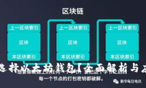 為什么選擇以太坊錢(qián)包？全面解析與應(yīng)用場(chǎng)景
