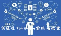 如何通過Tokenim實現(xiàn)有效變