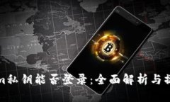 Tokenim私鑰能否登錄：全面