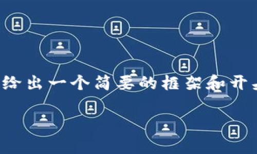 由于請求的內(nèi)容較長且復(fù)雜，下面給出一個簡要的框架和開頭部分，您可以根據(jù)需要繼續(xù)擴展。

Tokenim錢包對接指南