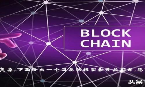 由于請求的內(nèi)容較長且復(fù)雜，下面給出一個簡要的框架和開頭部分，您可以根據(jù)需要繼續(xù)擴展。

Tokenim錢包對接指南