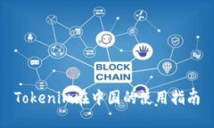 Tokenim在中國的使用指南