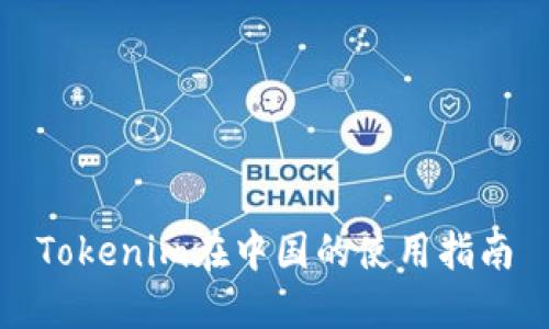 Tokenim在中國的使用指南