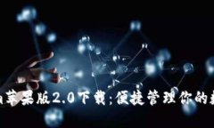 Tokenim蘋果版2.0下載：便捷