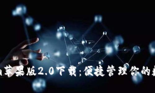 Tokenim蘋果版2.0下載：便捷管理你的數(shù)字資產(chǎn)