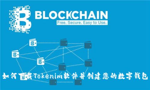 如何下載Tokenim軟件并創(chuàng)建您的數字錢包