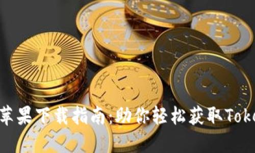 Tokenim蘋果下載指南：助你輕松獲取Tokenim應用