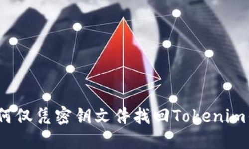 : 如何僅憑密鑰文件找回Tokenim錢包？