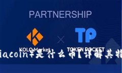 數(shù)字貨幣SC（Siacoin）是什