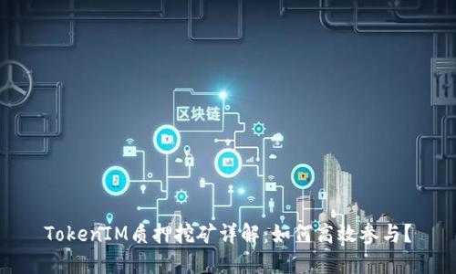 TokenIM質(zhì)押挖礦詳解：如何高效參與？