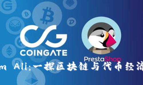 Tokenim Ali：一探區(qū)塊鏈與代幣經(jīng)濟(jì)的未來