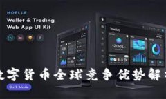 數(shù)字貨幣全球競(jìng)爭(zhēng)優(yōu)勢(shì)解