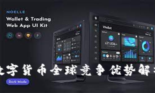 數(shù)字貨幣全球競爭優(yōu)勢解析