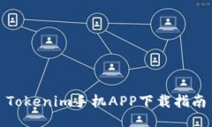 Tokenim手機(jī)APP下載指南