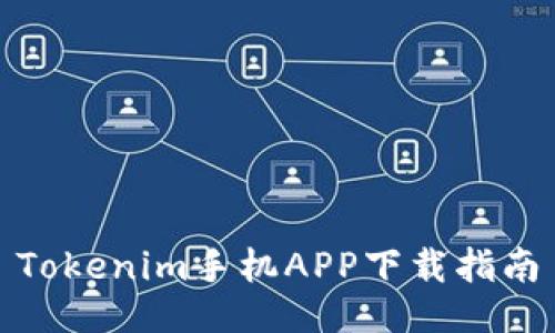 Tokenim手機(jī)APP下載指南