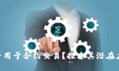 Tokenim能否用于合約交易？