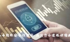 Tokenim幣轉賬安全性分析：