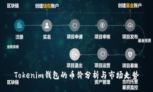 Tokenim錢包的幣價(jià)分析與市場(chǎng)走勢(shì)