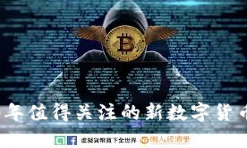 2020年值得關注的新數字貨幣推薦