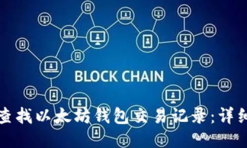 如何查找以太坊錢包交易記錄：詳細指南