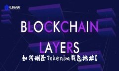 如何刪除Tokenim錢(qián)包地址？