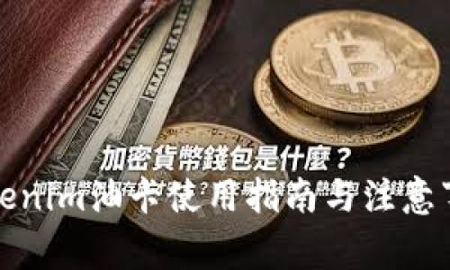 Tokenim油卡使用指南與注意事項