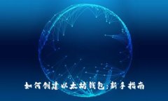如何創(chuàng)建以太坊錢包：新