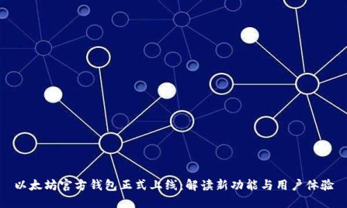 以太坊官方錢包正式上線：解讀新功能與用戶體驗