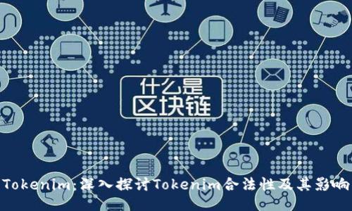 Tokenim：深入探討Tokenim合法性及其影響