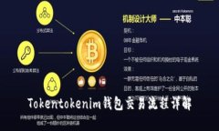 Tokentokenim錢包交易流程詳