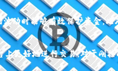 在當(dāng)前的網(wǎng)絡(luò)環(huán)境中，數(shù)字貨幣逐漸走入我們的日常生活，特別是通過加密貨幣交易所如Tokenim日期漲幅的表現(xiàn)受到了廣泛關(guān)注。在很多情況下，用戶在Tokenim上進行交易后都會遇到一個問題：如何將他們的資金兌換回法定貨幣或者其他的數(shù)字貨幣？在本文中，我們將全面探討這一主題，幫助在Tokenim上如何成功兌取他們的資金。

  Tokenim上的數(shù)字貨幣兌換指南 / 
 guanjianci Tokenim, 數(shù)字貨幣, 交易所 /guanjianci 

一、Tokenim平臺概述
Tokenim是一家引人注目的加密貨幣交易平臺，專注于為用戶提供便捷的交易體驗。它支持多種數(shù)字貨幣的交易，包括BTC、ETH、USDT等。平臺界面友好，操作簡單，用戶可以輕松上下單并進行兌換交易。同時，Tokenim還提供了多種工具和資源，幫助用戶了解市場動態(tài)，進行更好的投資決策。

二、Tokenim上的數(shù)字貨幣如何兌換
在Tokenim上進行數(shù)字貨幣兌換主要有以下幾個步驟：

1. 注冊與完成KYC
首先，你需要在Tokenim平臺注冊一個賬戶并完成KYC（Know Your Customer）身份驗證，這是確保交易安全的重要步驟。注冊后，你需要提供一些基本的個人信息以及身份證明材料，如護照或駕駛執(zhí)照等。

2. 存入資金
完成KYC后，你需要將資金存入你的Tokenim賬戶?？梢赃x擇通過銀行轉(zhuǎn)賬、信用卡或其他數(shù)字貨幣的方式進行充值。

3. 選擇交易對
在Tokenim上，你可以選擇多種不同的交易對。例如，如果你想將BTC兌換成法定貨幣，可以選擇BTC/USD交易對。如果你想交易成其他數(shù)字貨幣，也可以選擇相應(yīng)的交易對。

4. 下單
選擇好交易對后，你可以選擇“買入”或“賣出”操作。根據(jù)市場行情，你可以選擇市價單或限價單。在市價單中，你的訂單會以當(dāng)前市場價格成交，而限價單則是設(shè)定一個你想要達(dá)到的成交價格。

5. 提現(xiàn)
完成交易后，你可以選擇將資金提現(xiàn)到你的銀行卡或其他數(shù)字錢包。請注意，Tokenim可能會收取一定手續(xù)費。提現(xiàn)一般需要經(jīng)過一定的處理時間。

三、常見問題解答

1. Tokenim的交易手續(xù)費是多少？
Tokenim的交易手續(xù)費結(jié)構(gòu)相對透明，通常采用的是制造者和接受者的雙向收費模式。制造者即掛單者，接受者為吃單者。手續(xù)費的具體比例可能根據(jù)交易對的不同而有所變化。一般情況下，在平臺上充值和提現(xiàn)可能會收取一定的費用，提現(xiàn)會有最低限額。在進行交易前，建議用戶查看官方說明，以便了解最新的手續(xù)費信息。

2. 為什么我的提現(xiàn)請求一直處于待處理狀態(tài)？
提現(xiàn)請求處于待處理狀態(tài)可能有多種原因。首先，Tokenim會進行一定的審核流程以保護用戶賬戶的安全。這意味著在請求提交后，可能需要一些時間來完成驗證。此外，如果在提交提現(xiàn)請求時，服務(wù)端的流量較大，處理時間可能會延長。建議用戶多耐心等待，同時也可以通過客服渠道咨詢以了解具體情況。

3. 在Tokenim上交易是否安全？
安全性是每位用戶最關(guān)心的問題之一。Tokenim平臺采取了多種安全機制來保障用戶的資金安全，包括冷錢包存儲、雙因素認(rèn)證（2FA）等。此外，平臺還會定期進行安全審計，以防范潛在的安全風(fēng)險。當(dāng)然，用戶在創(chuàng)建密碼、保護個人信息方面也應(yīng)保持警惕，避免在非官方渠道中透露任何相關(guān)信息。

4. 如何提高在Tokenim上的交易效率？
在Tokenim上提高交易效率的方法主要有幾個：首先是了解市場行情，許多用戶通過使用圖表工具和技術(shù)分析來判斷最佳的交易時機。其次是合理設(shè)置止損和止盈，這樣在市場波動時能夠有效保護資金。此外，定期關(guān)注平臺公告，及時掌握新上線的貨幣或交易活動也是提高交易效率的關(guān)鍵。最后，參與社區(qū)討論，借鑒其他交易者的經(jīng)驗，也能有效提高自己在Tokenim上的交易表現(xiàn)。

總結(jié)
在Tokenim上兌換數(shù)字貨幣并不是一件復(fù)雜的事情，只需遵循上述步驟，用戶就可以順利完成資金的兌換。同時，也希望通過整合常見問題的解答，能夠幫助用戶在Tokenim平臺上更好地進行交易。對于剛接觸加密貨幣交易的新手，這個過程可能需要一些時間的適應(yīng)，但只要勤加練習(xí)與學(xué)習(xí)，您也可以成為一名經(jīng)驗豐富的交易者。