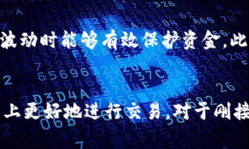 在當(dāng)前的網(wǎng)絡(luò)環(huán)境中，數(shù)字貨幣逐漸走入我們的日常生活，特別是通過加密貨幣交易所如Tokenim日期漲幅的表現(xiàn)受到了廣泛關(guān)注。在很多情況下，用戶在Tokenim上進行交易后都會遇到一個問題：如何將他們的資金兌換回法定貨幣或者其他的數(shù)字貨幣？在本文中，我們將全面探討這一主題，幫助在Tokenim上如何成功兌取他們的資金。

  Tokenim上的數(shù)字貨幣兌換指南 / 
 guanjianci Tokenim, 數(shù)字貨幣, 交易所 /guanjianci 

一、Tokenim平臺概述
Tokenim是一家引人注目的加密貨幣交易平臺，專注于為用戶提供便捷的交易體驗。它支持多種數(shù)字貨幣的交易，包括BTC、ETH、USDT等。平臺界面友好，操作簡單，用戶可以輕松上下單并進行兌換交易。同時，Tokenim還提供了多種工具和資源，幫助用戶了解市場動態(tài)，進行更好的投資決策。

二、Tokenim上的數(shù)字貨幣如何兌換
在Tokenim上進行數(shù)字貨幣兌換主要有以下幾個步驟：

1. 注冊與完成KYC
首先，你需要在Tokenim平臺注冊一個賬戶并完成KYC（Know Your Customer）身份驗證，這是確保交易安全的重要步驟。注冊后，你需要提供一些基本的個人信息以及身份證明材料，如護照或駕駛執(zhí)照等。

2. 存入資金
完成KYC后，你需要將資金存入你的Tokenim賬戶?？梢赃x擇通過銀行轉(zhuǎn)賬、信用卡或其他數(shù)字貨幣的方式進行充值。

3. 選擇交易對
在Tokenim上，你可以選擇多種不同的交易對。例如，如果你想將BTC兌換成法定貨幣，可以選擇BTC/USD交易對。如果你想交易成其他數(shù)字貨幣，也可以選擇相應(yīng)的交易對。

4. 下單
選擇好交易對后，你可以選擇“買入”或“賣出”操作。根據(jù)市場行情，你可以選擇市價單或限價單。在市價單中，你的訂單會以當(dāng)前市場價格成交，而限價單則是設(shè)定一個你想要達(dá)到的成交價格。

5. 提現(xiàn)
完成交易后，你可以選擇將資金提現(xiàn)到你的銀行卡或其他數(shù)字錢包。請注意，Tokenim可能會收取一定手續(xù)費。提現(xiàn)一般需要經(jīng)過一定的處理時間。

三、常見問題解答

1. Tokenim的交易手續(xù)費是多少？
Tokenim的交易手續(xù)費結(jié)構(gòu)相對透明，通常采用的是制造者和接受者的雙向收費模式。制造者即掛單者，接受者為吃單者。手續(xù)費的具體比例可能根據(jù)交易對的不同而有所變化。一般情況下，在平臺上充值和提現(xiàn)可能會收取一定的費用，提現(xiàn)會有最低限額。在進行交易前，建議用戶查看官方說明，以便了解最新的手續(xù)費信息。

2. 為什么我的提現(xiàn)請求一直處于待處理狀態(tài)？
提現(xiàn)請求處于待處理狀態(tài)可能有多種原因。首先，Tokenim會進行一定的審核流程以保護用戶賬戶的安全。這意味著在請求提交后，可能需要一些時間來完成驗證。此外，如果在提交提現(xiàn)請求時，服務(wù)端的流量較大，處理時間可能會延長。建議用戶多耐心等待，同時也可以通過客服渠道咨詢以了解具體情況。

3. 在Tokenim上交易是否安全？
安全性是每位用戶最關(guān)心的問題之一。Tokenim平臺采取了多種安全機制來保障用戶的資金安全，包括冷錢包存儲、雙因素認(rèn)證（2FA）等。此外，平臺還會定期進行安全審計，以防范潛在的安全風(fēng)險。當(dāng)然，用戶在創(chuàng)建密碼、保護個人信息方面也應(yīng)保持警惕，避免在非官方渠道中透露任何相關(guān)信息。

4. 如何提高在Tokenim上的交易效率？
在Tokenim上提高交易效率的方法主要有幾個：首先是了解市場行情，許多用戶通過使用圖表工具和技術(shù)分析來判斷最佳的交易時機。其次是合理設(shè)置止損和止盈，這樣在市場波動時能夠有效保護資金。此外，定期關(guān)注平臺公告，及時掌握新上線的貨幣或交易活動也是提高交易效率的關(guān)鍵。最后，參與社區(qū)討論，借鑒其他交易者的經(jīng)驗，也能有效提高自己在Tokenim上的交易表現(xiàn)。

總結(jié)
在Tokenim上兌換數(shù)字貨幣并不是一件復(fù)雜的事情，只需遵循上述步驟，用戶就可以順利完成資金的兌換。同時，也希望通過整合常見問題的解答，能夠幫助用戶在Tokenim平臺上更好地進行交易。對于剛接觸加密貨幣交易的新手，這個過程可能需要一些時間的適應(yīng)，但只要勤加練習(xí)與學(xué)習(xí)，您也可以成為一名經(jīng)驗豐富的交易者。