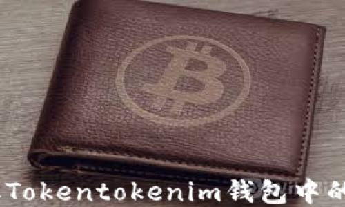 
如何領(lǐng)取Tokentokenim錢包中的LON代幣