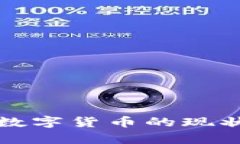 成都金牛區(qū)數(shù)字貨幣的現(xiàn)