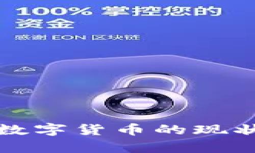 成都金牛區(qū)數(shù)字貨幣的現(xiàn)狀與發(fā)展趨勢(shì)