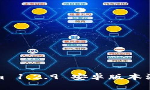 Tokenim 1.2.9 安卓版本深度解析