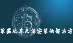 Tokenim蘋果版本無法安裝的