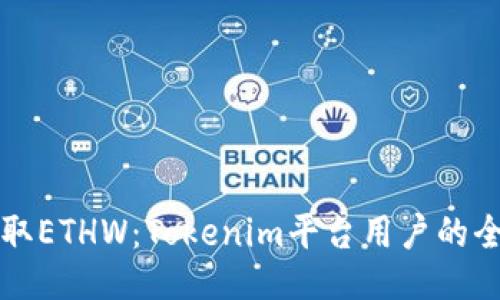 如何領(lǐng)取ETHW：Tokenim平臺(tái)用戶的全面指南
